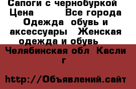 Сапоги с чернобуркой › Цена ­ 900 - Все города Одежда, обувь и аксессуары » Женская одежда и обувь   . Челябинская обл.,Касли г.